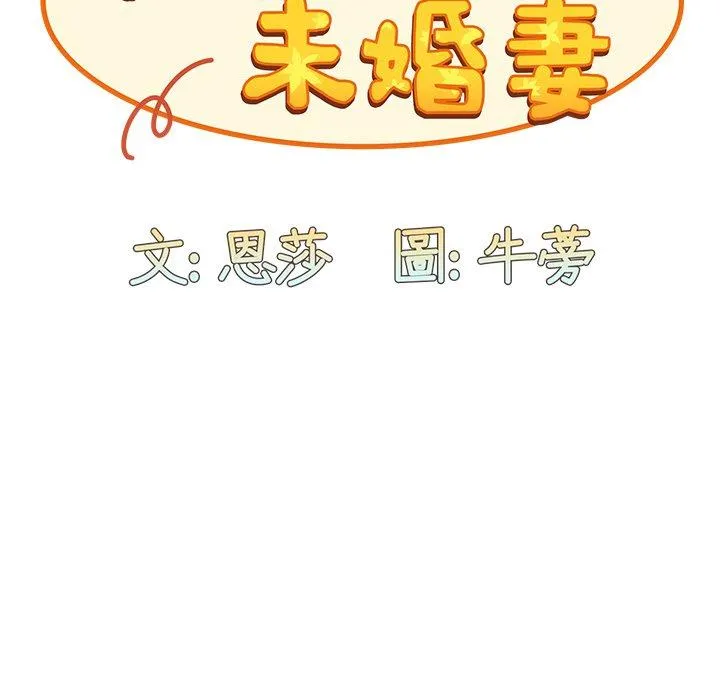 陌生的未婚妻 - 第33话 - page 91