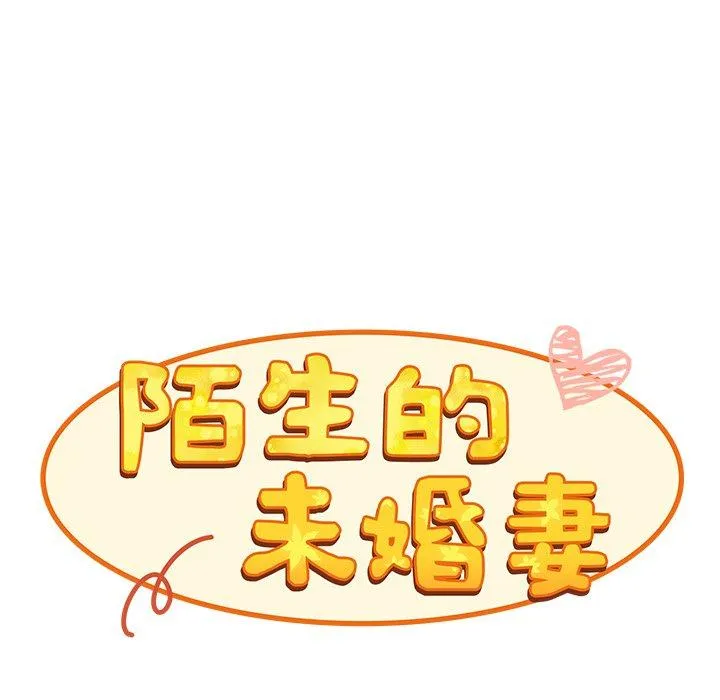 陌生的未婚妻 - 第39话 - page 29