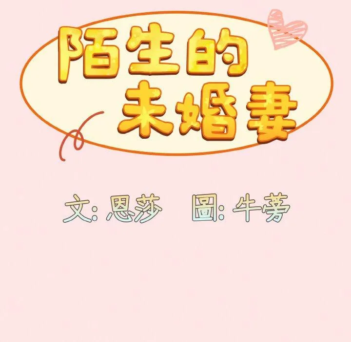 陌生的未婚妻 - 第58話 - page 55