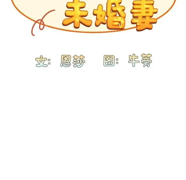 陌生的未婚妻 - 第65話 - page 47