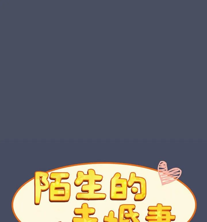 陌生的未婚妻 - 第77話 - page 34