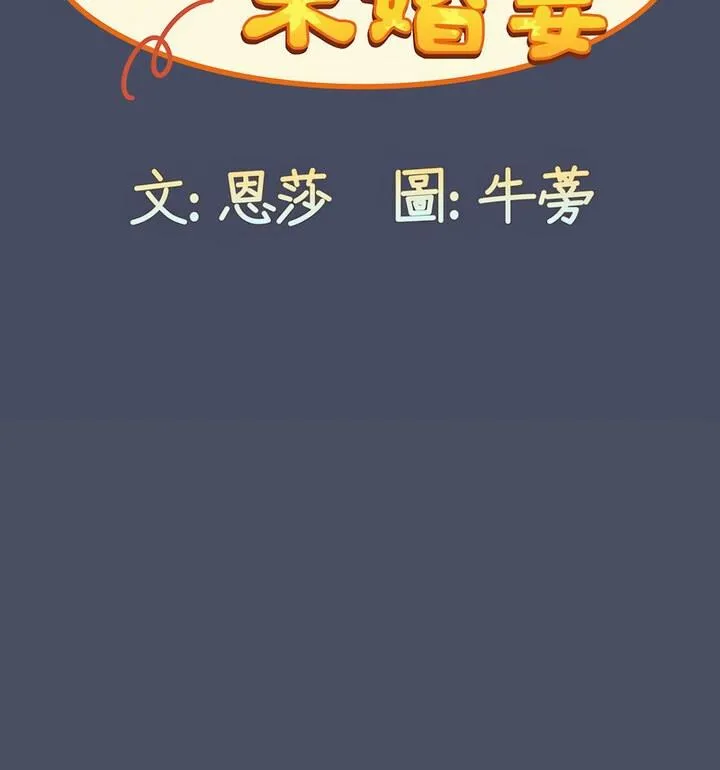 陌生的未婚妻 - 第77話 - page 35