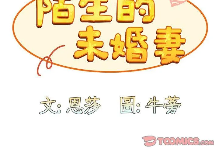 陌生的未婚妻 - 第34话 - page 3