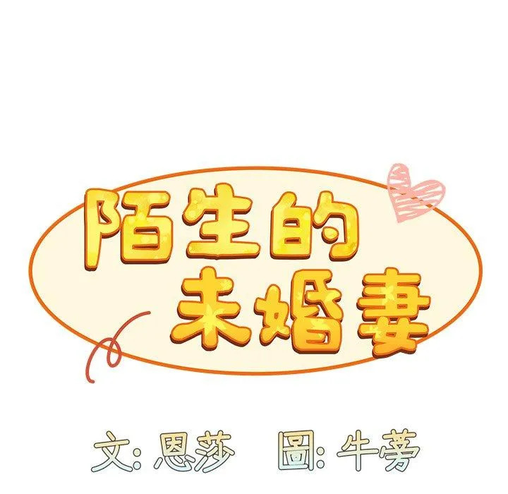 陌生的未婚妻 - 第38话 - page 119