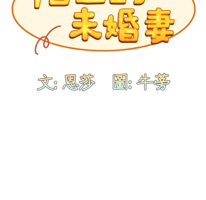 陌生的未婚妻 - 第57話 - page 25