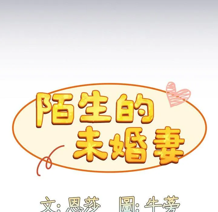 陌生的未婚妻 - 第45话 - page 32