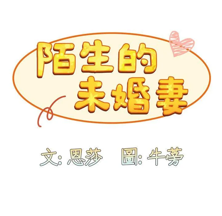 陌生的未婚妻 - 第32话 - page 34