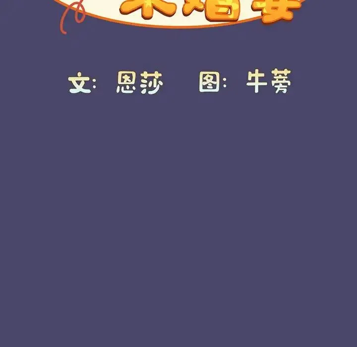 陌生的未婚妻 - 第74話 - page 30