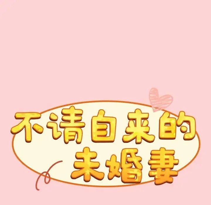 陌生的未婚妻 - 第89話 - page 38