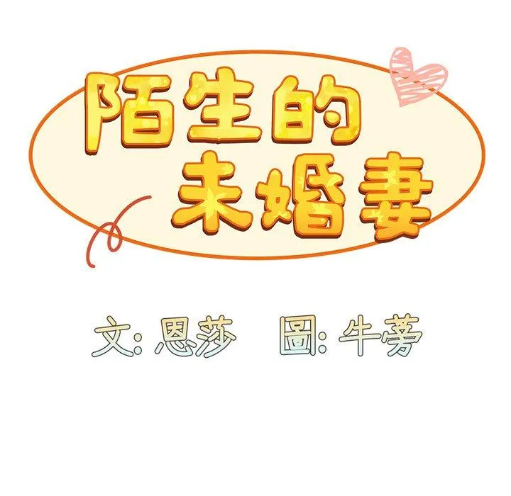 陌生的未婚妻 - 第41话 - page 85