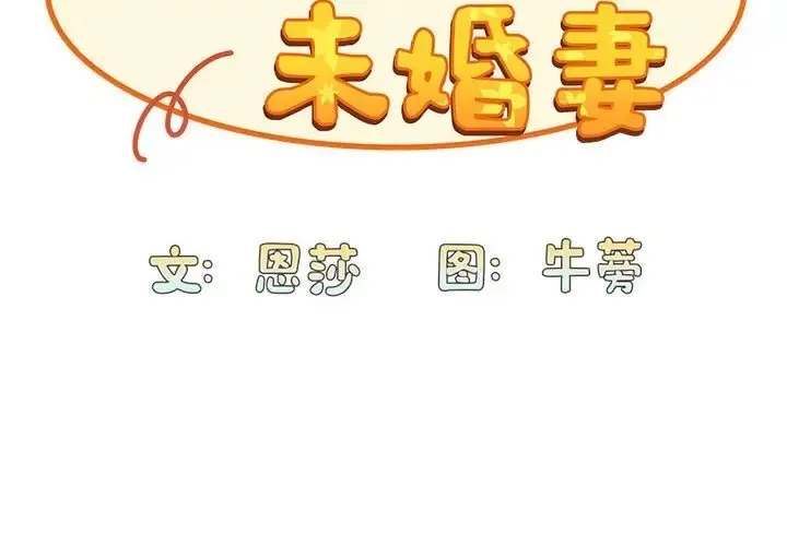陌生的未婚妻 - 第88話 - page 2