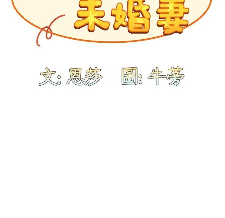 陌生的未婚妻 - 第5话 - page 42