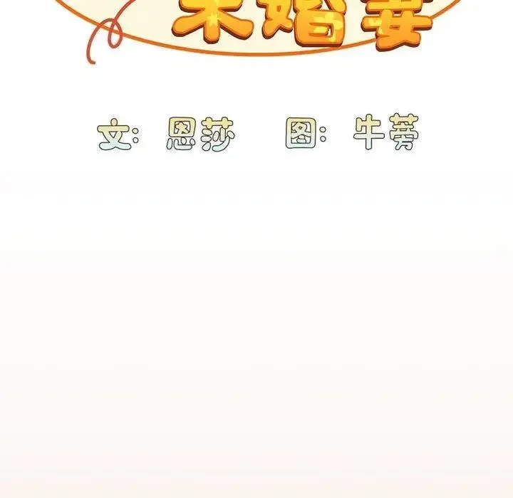 陌生的未婚妻 - 第81話 - page 58