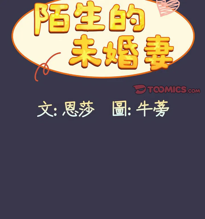 陌生的未婚妻 - 第75話 - page 126