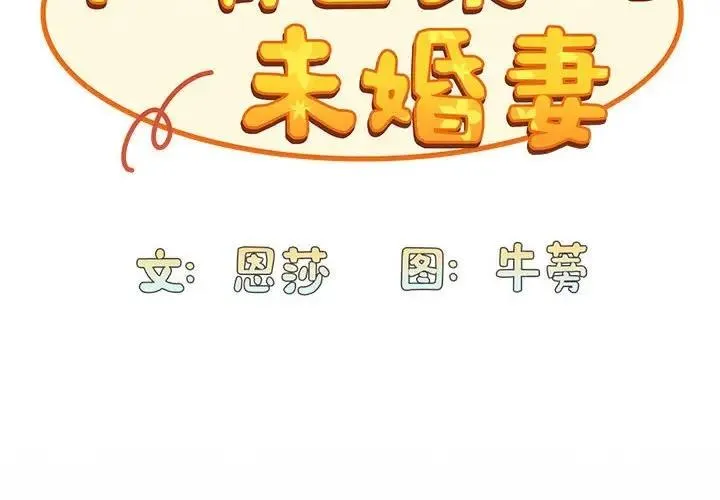 陌生的未婚妻 - 第85話 - page 2