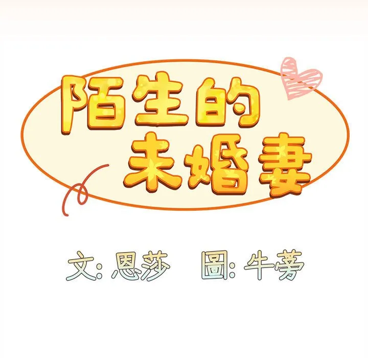 陌生的未婚妻 - 第68話 - page 59