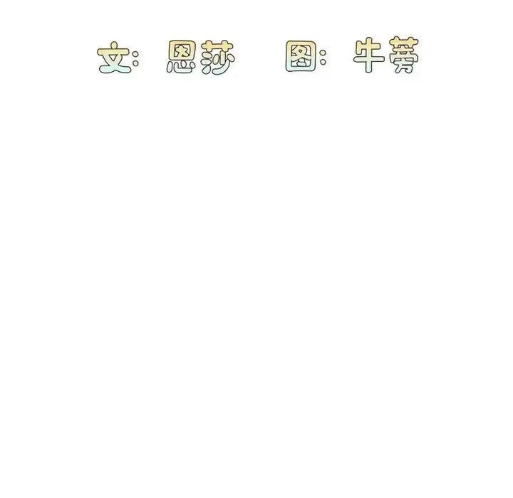 陌生的未婚妻 - 第70話 - page 10