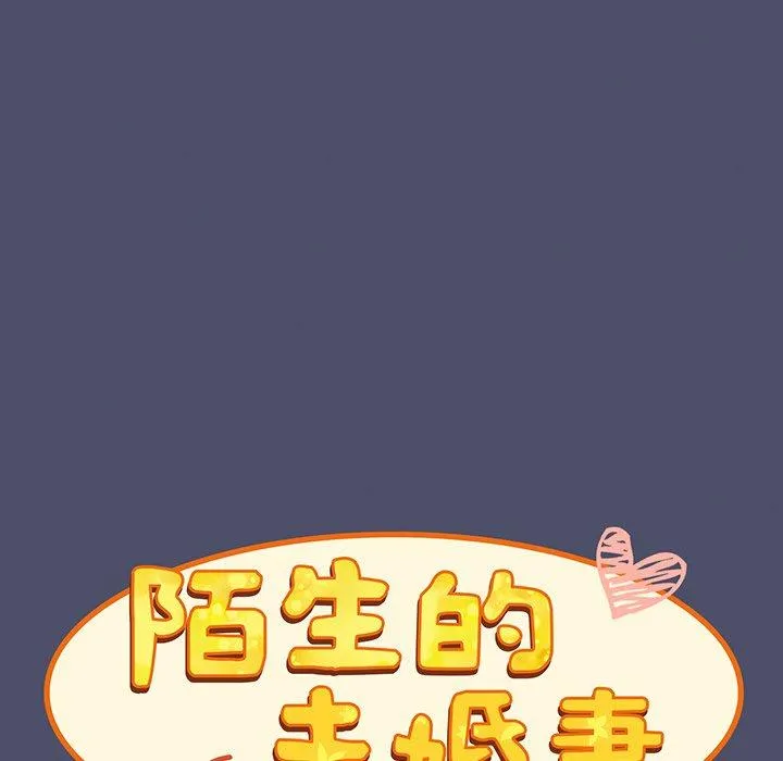 陌生的未婚妻 - 第44话 - page 107