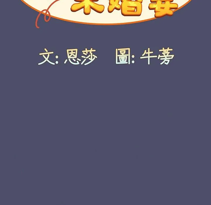 陌生的未婚妻 - 第44话 - page 108