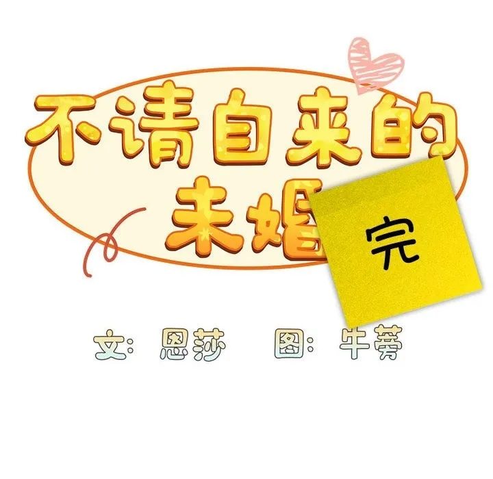 陌生的未婚妻 - 第91話 - page 224