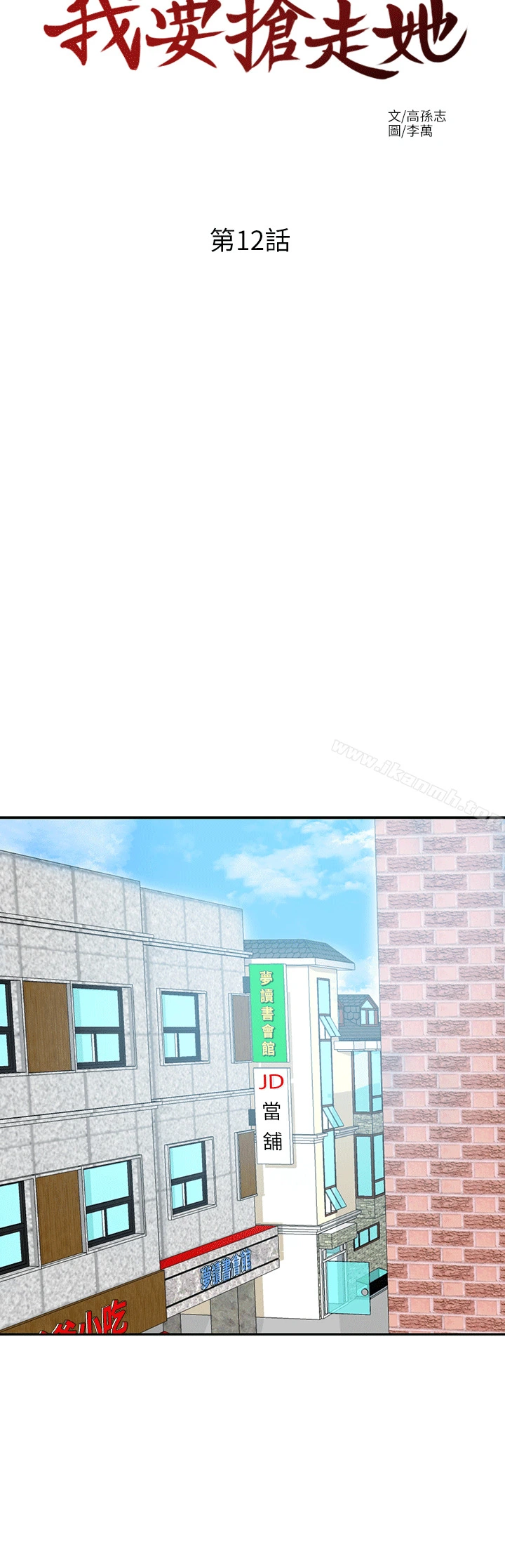 我要抢走她 - 第12话-钱债肉偿 - page 16