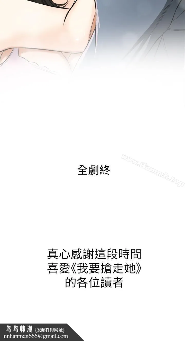 我要抢走她 - 最终话-最后的赢家 - page 37