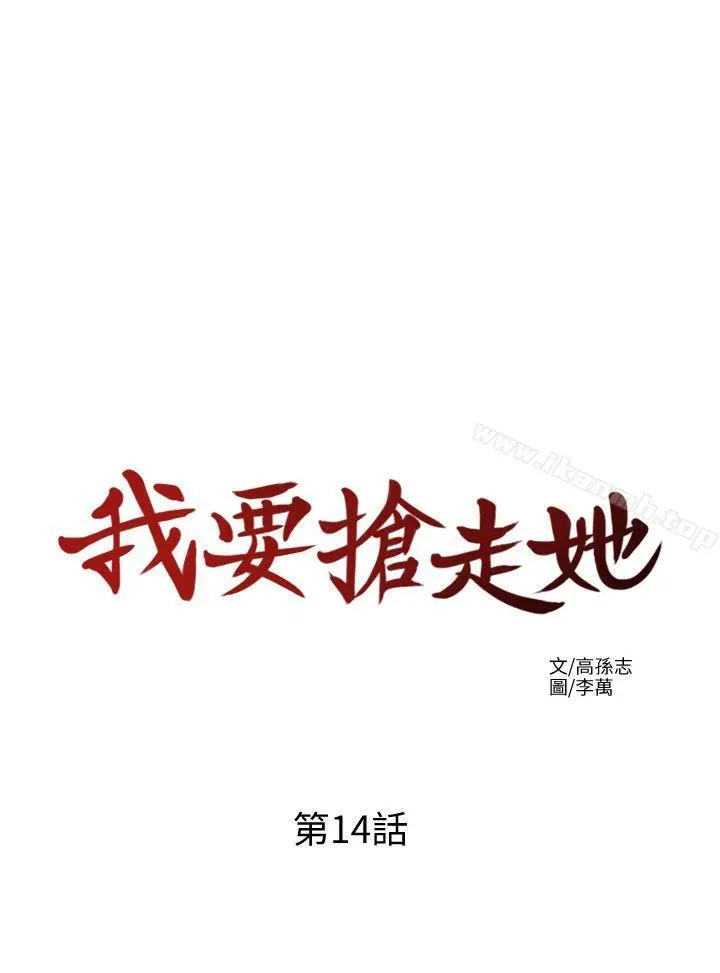 我要抢走她 - 第14话-你老婆早晚是我的! - page 28