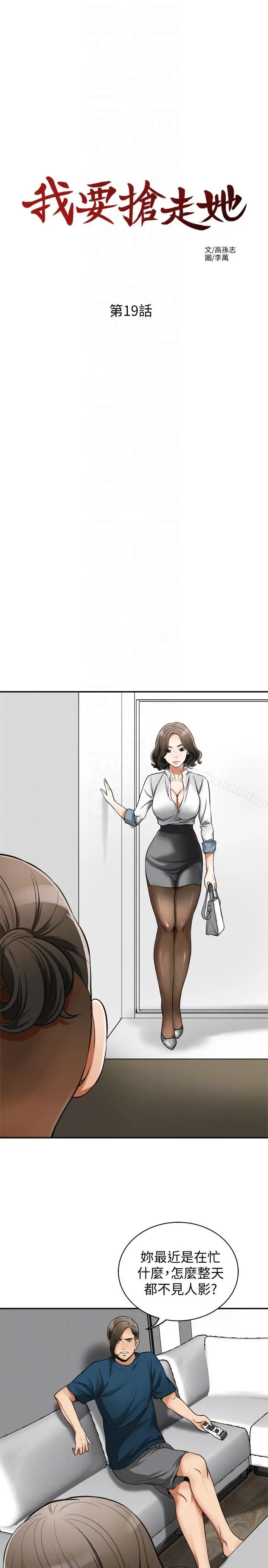 我要抢走她 - 第19话-其他男人的味道 - page 17