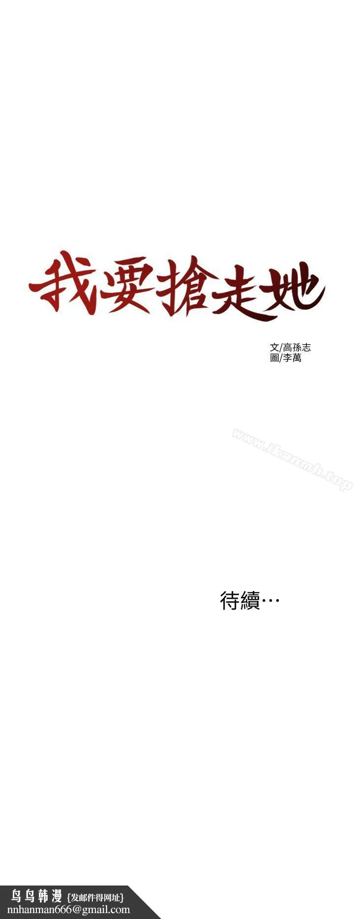 我要抢走她 - 第1话-令人无法抗拒的提议 - page 47