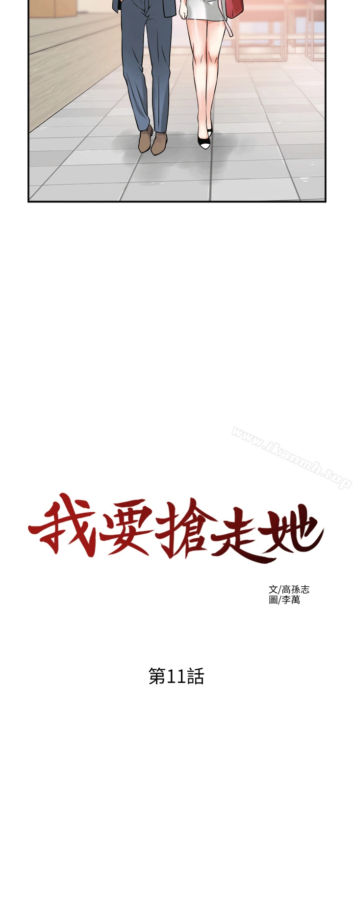 我要抢走她 - 第11话-被次长发现的幽会 - page 10