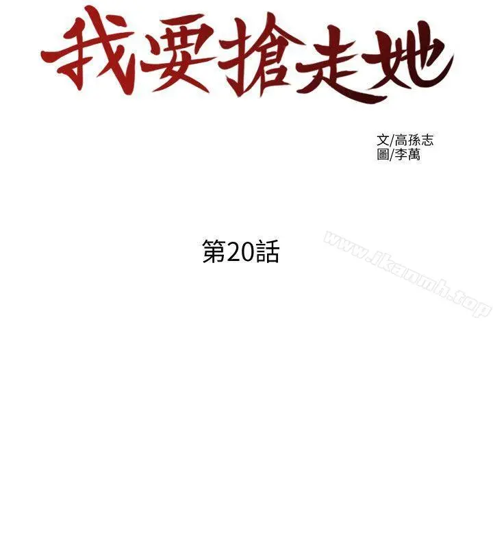 我要抢走她 - 第20话-全天下男人都会犯的错 - page 12