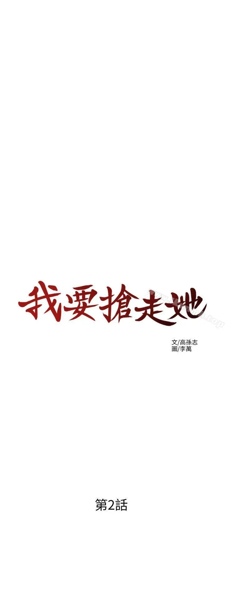 我要抢走她 - 第2话-没想到你技巧这么好 - page 3