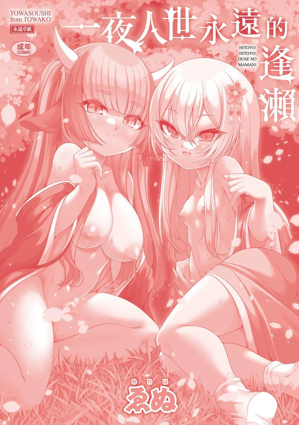 一夜人世永远的逢瀬  [中国翻訳][无修正] - [ゑぬ]一夜人世永远的逢瀬  [中国翻訳][无修正] - page 213