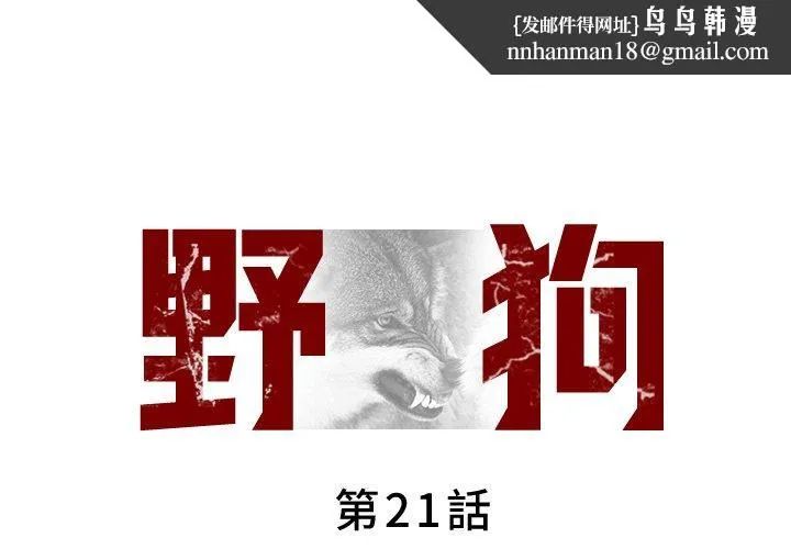 野狗 - 第21话 - page 1