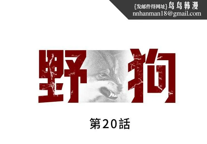 野狗 - 第20话 - page 1