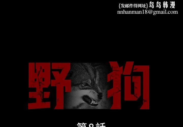 野狗 - 第8话 - page 1