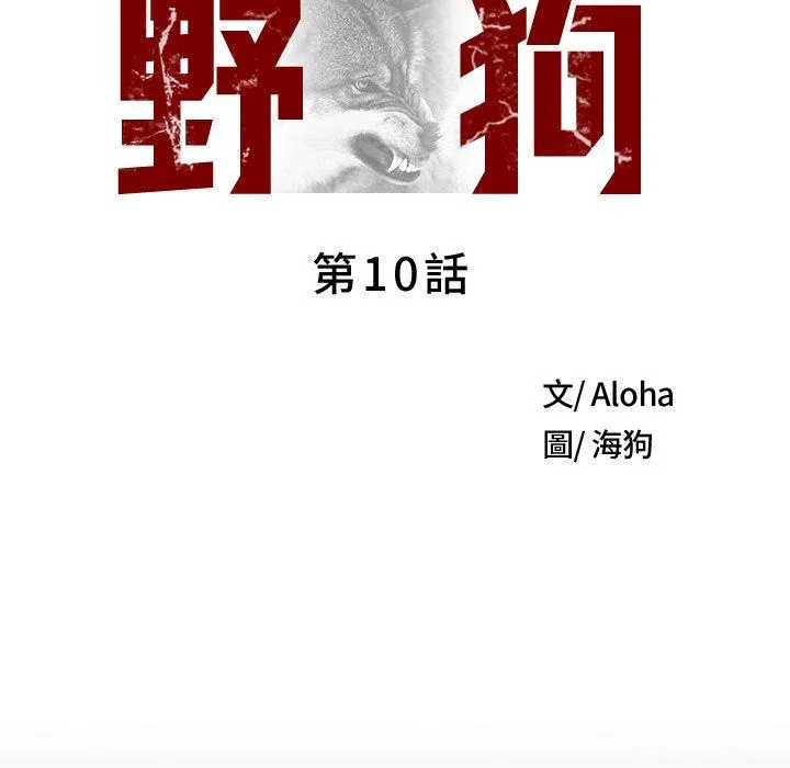 野狗 - 第10话 - page 68