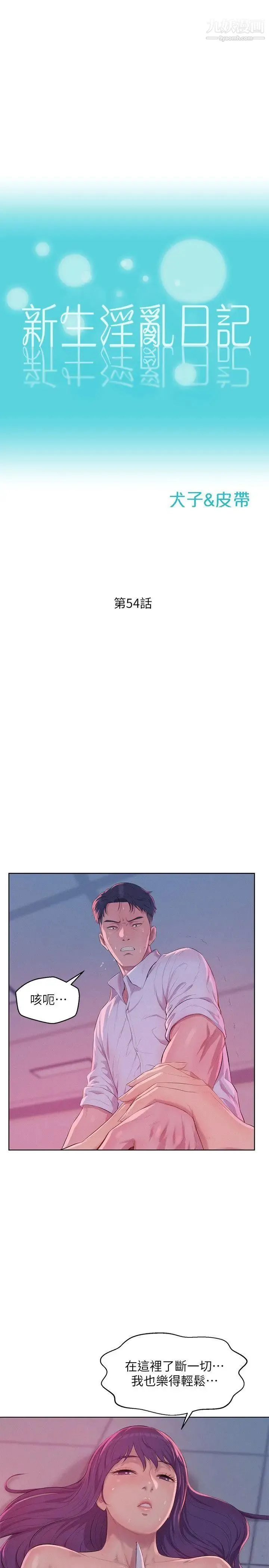 新生日记 - 第54话-仁范错误的选择 - page 4