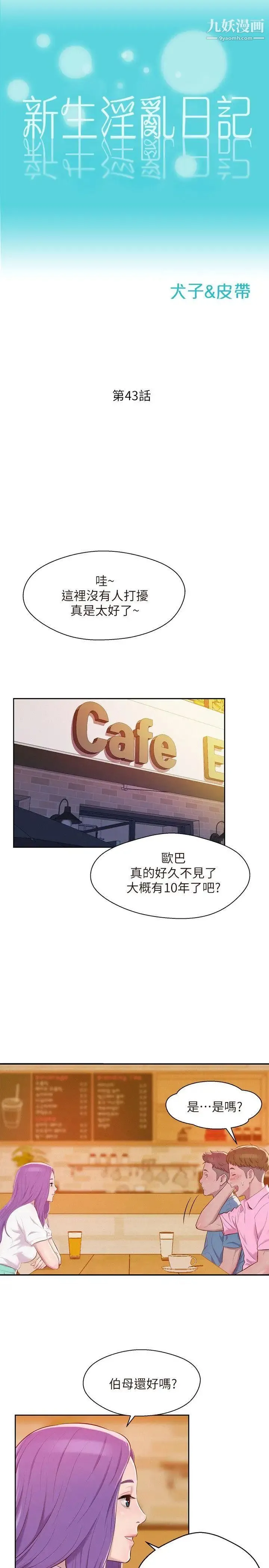 新生日记 - 第43话-你有女朋友吗? - page 5