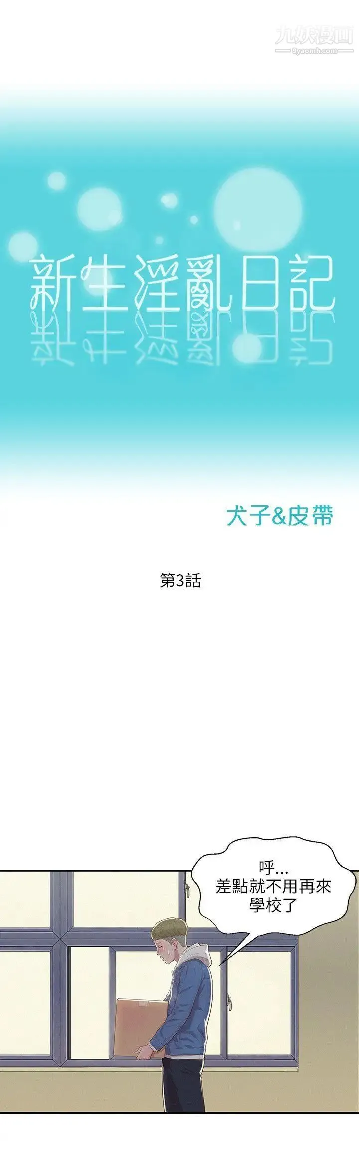 新生日记 - 第3话-在助教办公室里 - page 12
