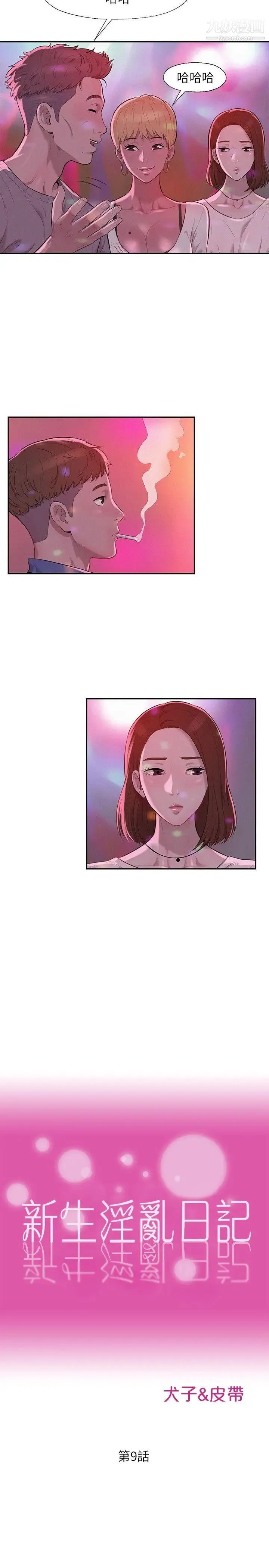 新生日记 - 第9话-夜店猎艷 - page 5