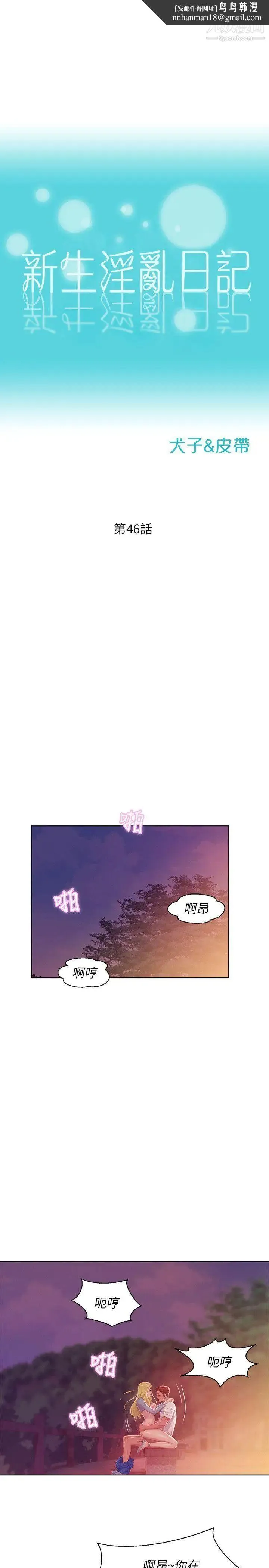 新生日记 - 第46话-雅纯的诱惑 - page 1