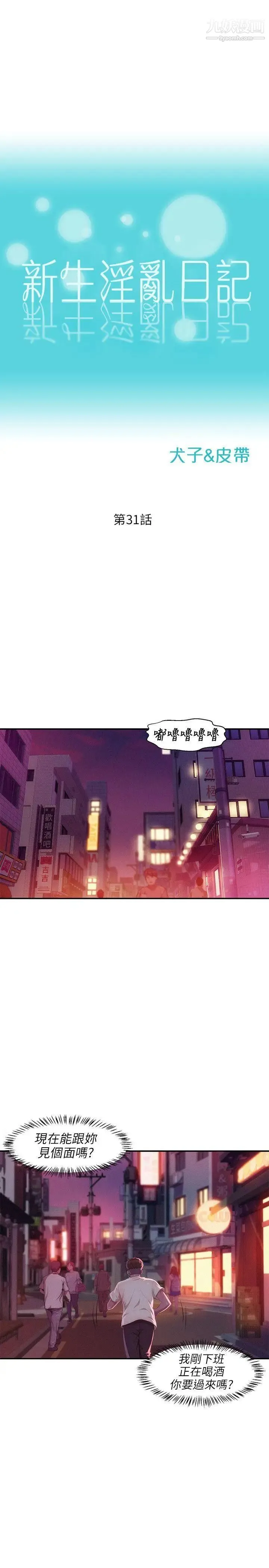 新生日记 - 第31话-一起住吧? - page 3