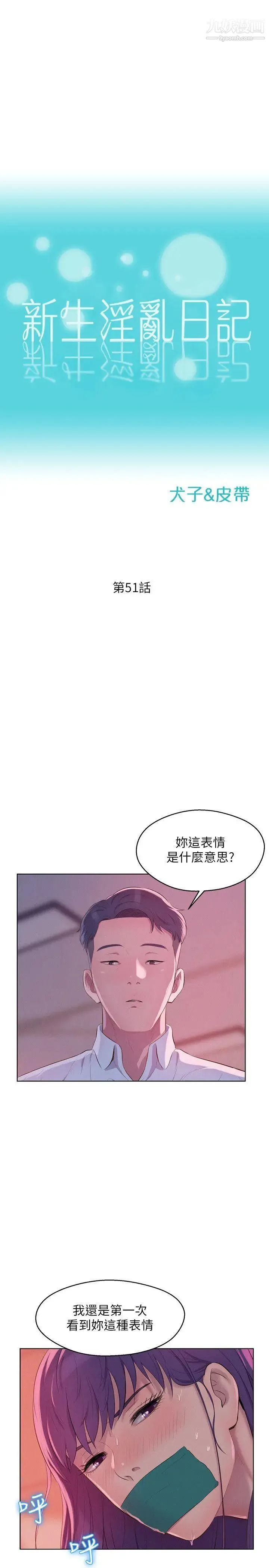 新生日记 - 第51话-交换条件 - page 4