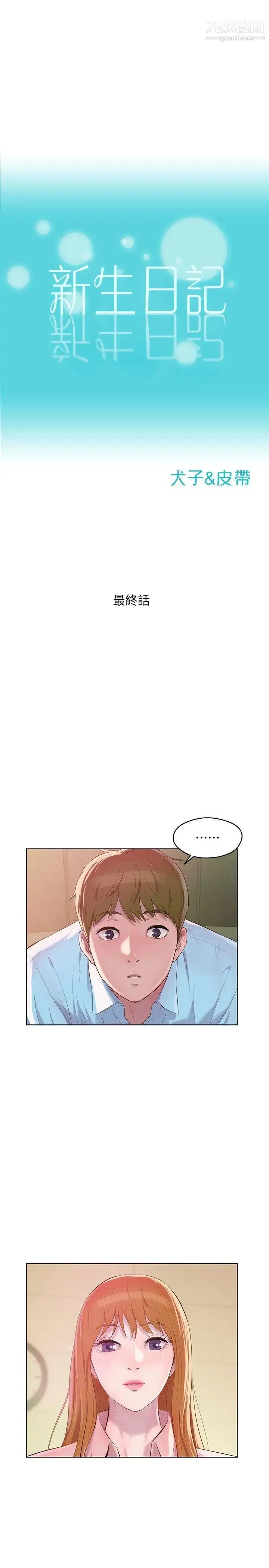 新生日记 - 最终话-物是人非 - page 3