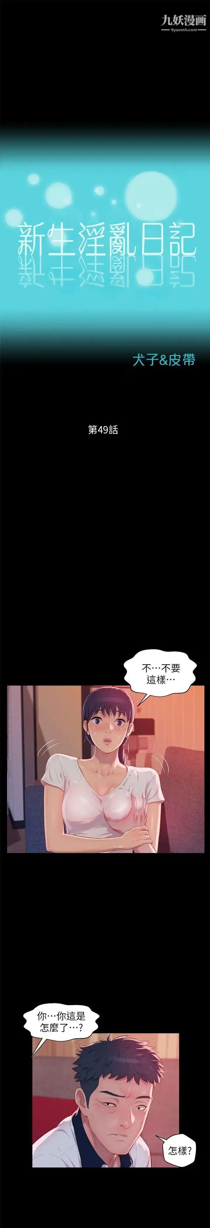 新生日记 - 第49话-熙恩的秘密 - page 3