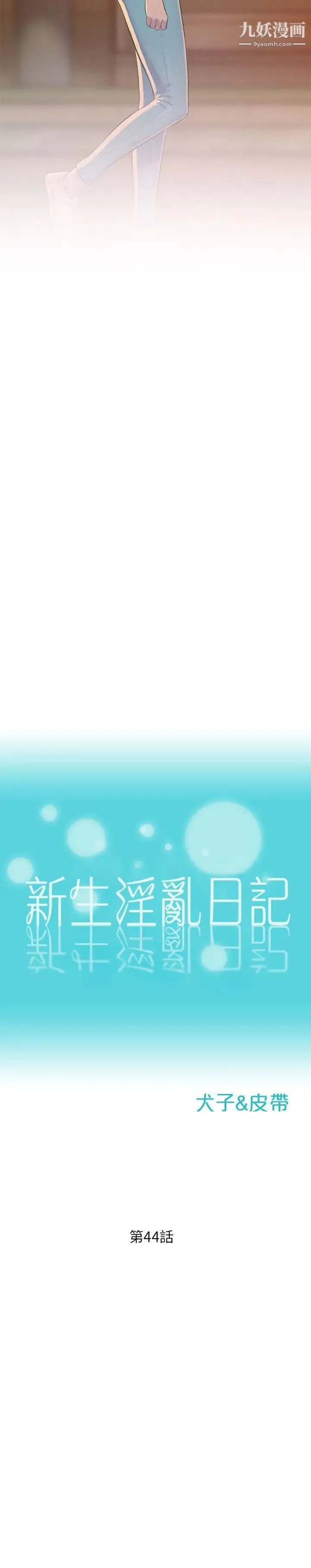 新生日记 - 第44话-横刀夺爱 - page 2