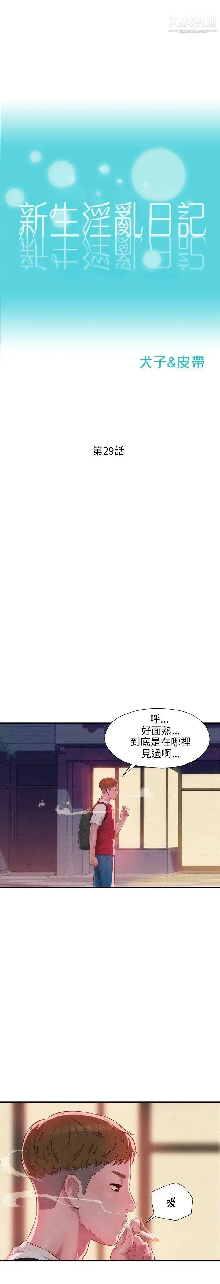 新生日记 - 第29话-她的笑靥 - page 4