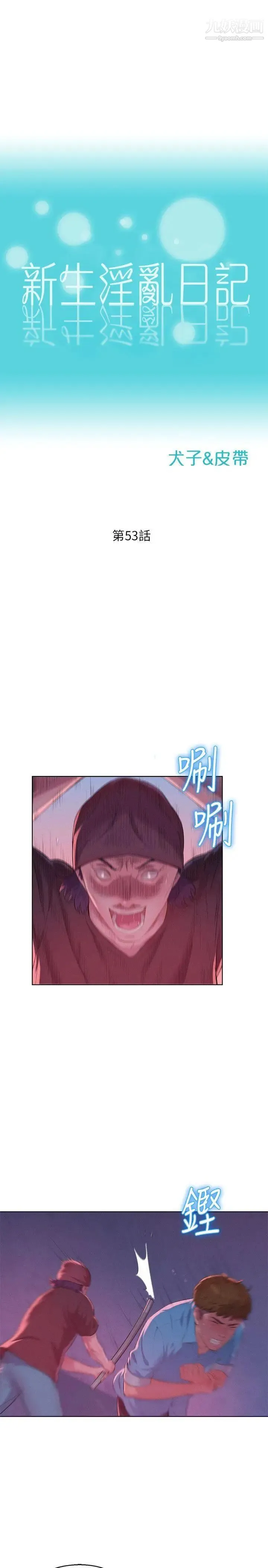新生日记 - 第53话-开拍 - page 3