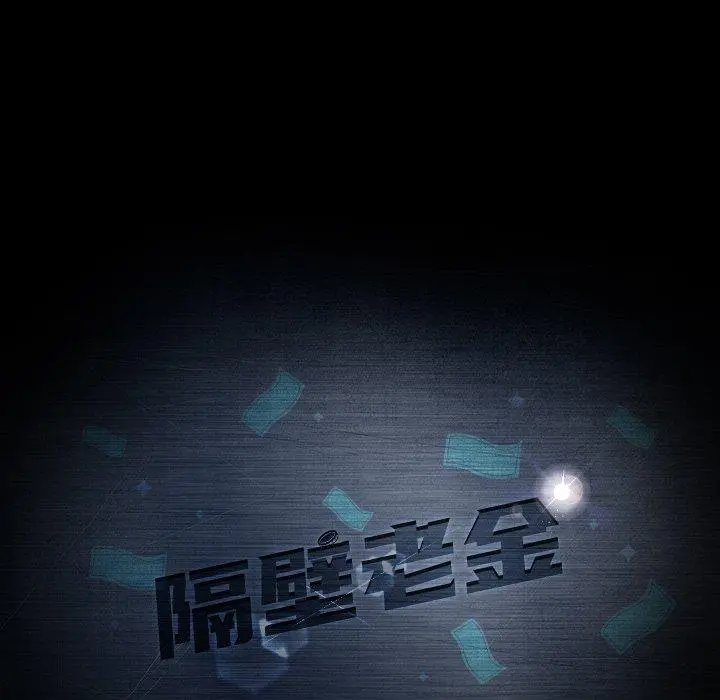 隔壁老金 - 第11话 - page 9